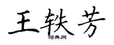 丁謙王軼芳楷書個性簽名怎么寫