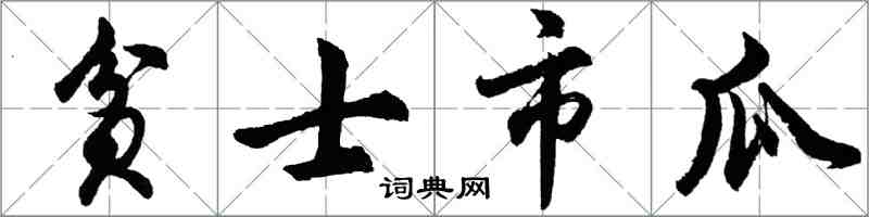 胡問遂貧士市瓜行書怎么寫