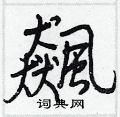 巒硬筆草書書法字典_巒鋼筆草書字帖