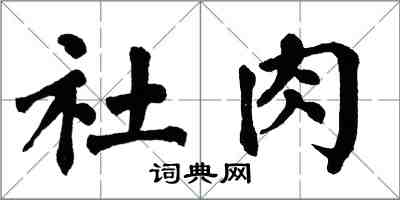 翁闓運社肉楷書怎么寫