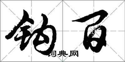 胡問遂鉤百行書怎么寫