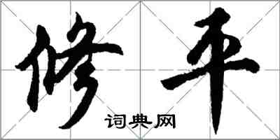 胡問遂修平行書怎么寫