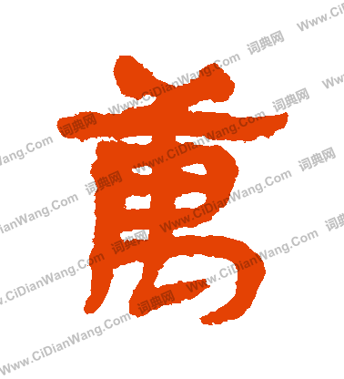 馬王堆簡書寫的萬