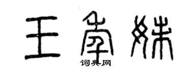 曾慶福王年妹篆書個性簽名怎么寫