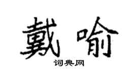 袁強戴喻楷書個性簽名怎么寫