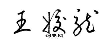 梁錦英王姣龍草書個性簽名怎么寫