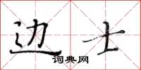 黃華生邊士楷書怎么寫