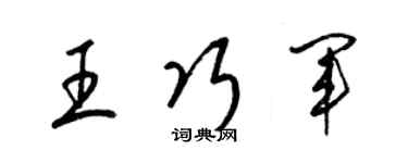 梁錦英王巧軍草書個性簽名怎么寫