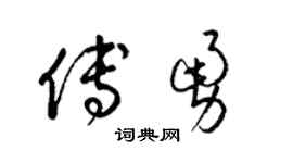 梁錦英傅勇草書個性簽名怎么寫