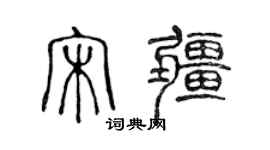 陳聲遠宋疆篆書個性簽名怎么寫