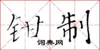 黃華生鉗制楷書怎么寫