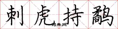 荊霄鵬刺虎持鷸楷書怎么寫