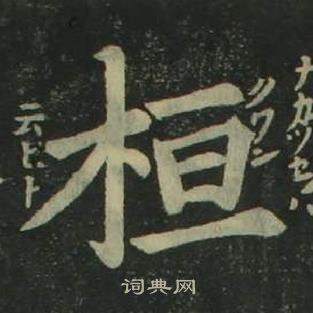 姜立綱四體千字文中桓的寫法