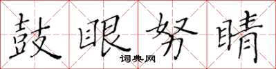 黃華生鼓眼努睛楷書怎么寫