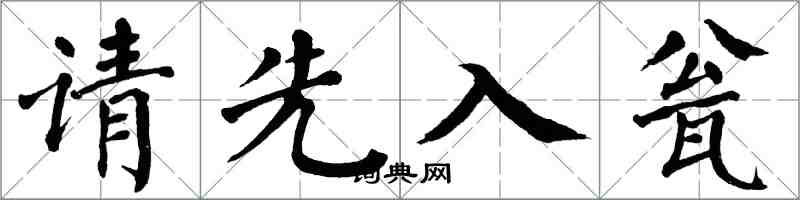 翁闓運請先入瓮楷書怎么寫