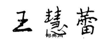 曾慶福王慧蕾行書個性簽名怎么寫