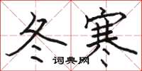 駱恆光冬寒楷書怎么寫