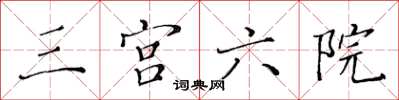 黃華生三宮六院楷書怎么寫