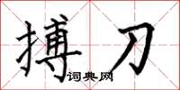 何伯昌搏刀楷書怎么寫