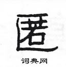 楊為國寫的硬筆隸書匿