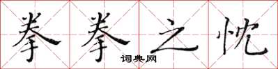 黃華生拳拳之忱楷書怎么寫