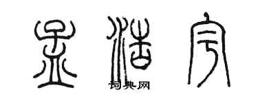 陳墨孟浩宇篆書個性簽名怎么寫