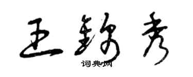 曾慶福王錦秀草書個性簽名怎么寫