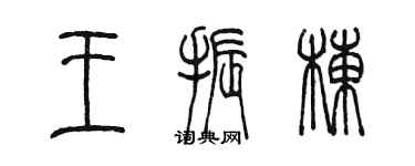 陳墨王振棟篆書個性簽名怎么寫