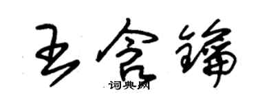 朱錫榮王含鑰草書個性簽名怎么寫