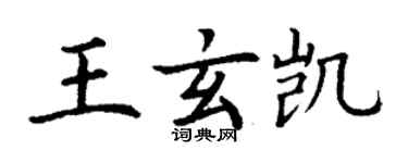 丁謙王玄凱楷書個性簽名怎么寫