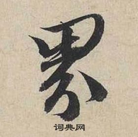 蔡襄自書詩卷中界的寫法