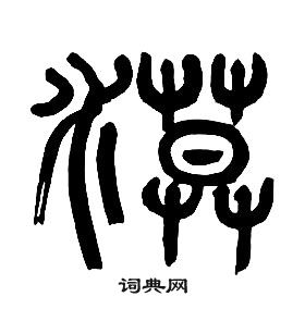 章太炎千字文中漠的寫法