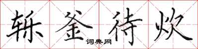 田英章轢釜待炊楷書怎么寫