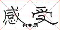 駱恆光感受隸書怎么寫