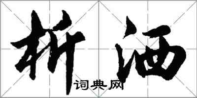 胡問遂析灑行書怎么寫