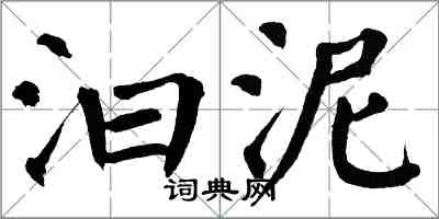 翁闓運汩泥楷書怎么寫