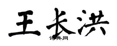 翁闓運王長洪楷書個性簽名怎么寫