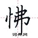 田英章寫的硬筆楷書怫