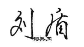駱恆光劉盾行書個性簽名怎么寫