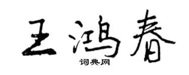 曾慶福王鴻春行書個性簽名怎么寫