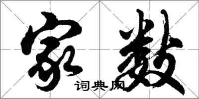 胡問遂家數行書怎么寫