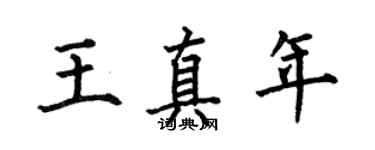 何伯昌王真年楷書個性簽名怎么寫