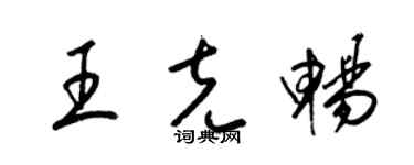 梁錦英王克暢草書個性簽名怎么寫