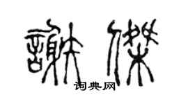 陳聲遠謝杰篆書個性簽名怎么寫