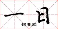 周炳元一日楷書怎么寫