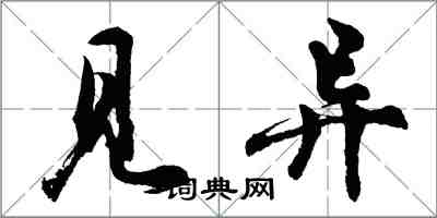 胡問遂見異行書怎么寫