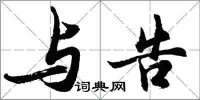 胡問遂與告行書怎么寫