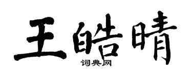翁闓運王皓晴楷書個性簽名怎么寫
