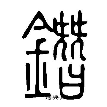鍵隸書書法_鍵字書法_隸書字典
