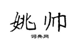 袁強姚帥楷書個性簽名怎么寫
